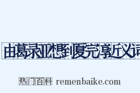 由葛录亚想到夏完淳近义词是什么意思的图片